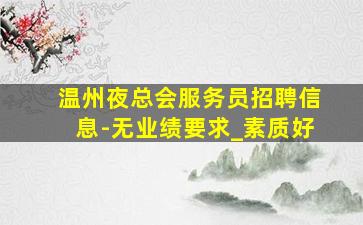 益阳夜总会招聘